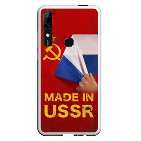 Чехол для Honor P Smart Z с принтом MADE IN USSR , Силикон | Область печати: задняя сторона чехла, без боковых панелей | 1980 | made in | russia | ussr | гагарин | герб | ленин | патриот | пионер | рожден в | российская | россия | сделано | серп и молот | советский | союз | ссср | сталин | федерация | флаг | я русский