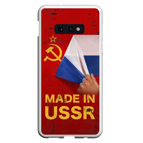 Чехол для Samsung S10E с принтом MADE IN USSR , Силикон | Область печати: задняя сторона чехла, без боковых панелей | 1980 | made in | russia | ussr | гагарин | герб | ленин | патриот | пионер | рожден в | российская | россия | сделано | серп и молот | советский | союз | ссср | сталин | федерация | флаг | я русский