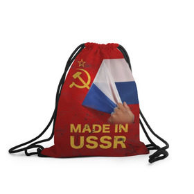 Рюкзак-мешок 3D с принтом MADE IN USSR , 100% полиэстер | плотность ткани — 200 г/м2, размер — 35 х 45 см; лямки — толстые шнурки, застежка на шнуровке, без карманов и подкладки | 1980 | made in | russia | ussr | гагарин | герб | ленин | патриот | пионер | рожден в | российская | россия | сделано | серп и молот | советский | союз | ссср | сталин | федерация | флаг | я русский