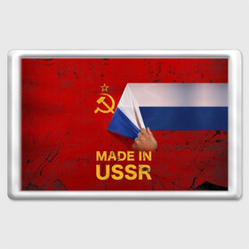 Магнит 45*70 с принтом MADE IN USSR , Пластик | Размер: 78*52 мм; Размер печати: 70*45 | Тематика изображения на принте: 1980 | made in | russia | ussr | гагарин | герб | ленин | патриот | пионер | рожден в | российская | россия | сделано | серп и молот | советский | союз | ссср | сталин | федерация | флаг | я русский