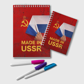 Блокнот с принтом MADE IN USSR , 100% бумага | 48 листов, плотность листов — 60 г/м2, плотность картонной обложки — 250 г/м2. Листы скреплены удобной пружинной спиралью. Цвет линий — светло-серый
 | 1980 | made in | russia | ussr | гагарин | герб | ленин | патриот | пионер | рожден в | российская | россия | сделано | серп и молот | советский | союз | ссср | сталин | федерация | флаг | я русский