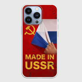 Чехол для iPhone 13 Pro с принтом MADE IN USSR ,  |  | 1980 | made in | russia | ussr | гагарин | герб | ленин | патриот | пионер | рожден в | российская | россия | сделано | серп и молот | советский | союз | ссср | сталин | федерация | флаг | я русский