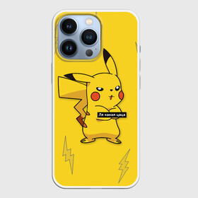 Чехол для iPhone 13 Pro с принтом Ля какая цаца ,  |  | Тематика изображения на принте: detective | go | pikachu | pokemon | девушка | дедпул | детектив | красавица | мем | молния | мышь | пика | пикачу | покемон | покемоны | прикол | смотри | цаца | чика | электричество