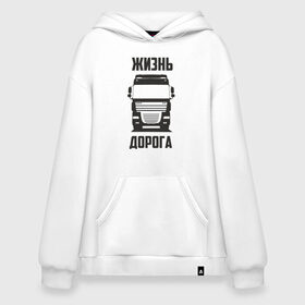 Худи SuperOversize хлопок с принтом Жизнь дорога , 70% хлопок, 30% полиэстер, мягкий начес внутри | карман-кенгуру, эластичная резинка на манжетах и по нижней кромке, двухслойный капюшон
 | daf | road | truck | xf | водитель | грузовик | дальнобой | дальнобойщик | даф | дорога | тягач | фура | шофер