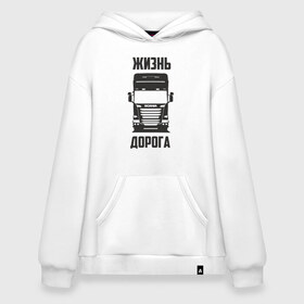 Худи SuperOversize хлопок с принтом Жизнь дорога , 70% хлопок, 30% полиэстер, мягкий начес внутри | карман-кенгуру, эластичная резинка на манжетах и по нижней кромке, двухслойный капюшон
 | road | scania | truck | водитель | грузовик | дальнобой | дальнобойщик | дорога | скамейка | сканья | тягач | фура | шофер