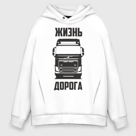 Мужское худи Oversize хлопок с принтом Жизнь дорога , френч-терри — 70% хлопок, 30% полиэстер. Мягкий теплый начес внутри —100% хлопок | боковые карманы, эластичные манжеты и нижняя кромка, капюшон на магнитной кнопке | Тематика изображения на принте: fh12 | road | truck | volvo | водитель | вольво | грузовик | дальнобой | дальнобойщик | дорога | тягач | фура | шофер