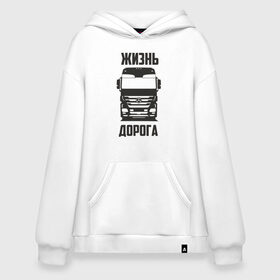 Худи SuperOversize хлопок с принтом Жизнь дорога , 70% хлопок, 30% полиэстер, мягкий начес внутри | карман-кенгуру, эластичная резинка на манжетах и по нижней кромке, двухслойный капюшон
 | actros | benz | mercedes | road | truck | актрос | водитель | грузовик | дальнобой | дальнобойщик | дорога | мерседес | тягач | фура | шофер