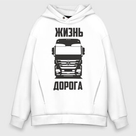 Мужское худи Oversize хлопок с принтом Жизнь дорога , френч-терри — 70% хлопок, 30% полиэстер. Мягкий теплый начес внутри —100% хлопок | боковые карманы, эластичные манжеты и нижняя кромка, капюшон на магнитной кнопке | actros | benz | mercedes | road | truck | актрос | водитель | грузовик | дальнобой | дальнобойщик | дорога | мерседес | тягач | фура | шофер