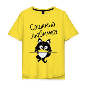 Мужская футболка хлопок Oversize с принтом Любимка (вписать свое имя) , 100% хлопок | свободный крой, круглый ворот, “спинка” длиннее передней части | Тематика изображения на принте: девушкам | имена | имя | имя парня | кот | котенок | кошка | любимка | сашкина