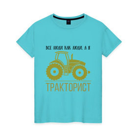 Женская футболка хлопок с принтом ТРАКТОРИСТ , 100% хлопок | прямой крой, круглый вырез горловины, длина до линии бедер, слегка спущенное плечо | тракторист