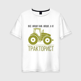 Женская футболка хлопок Oversize с принтом ТРАКТОРИСТ , 100% хлопок | свободный крой, круглый ворот, спущенный рукав, длина до линии бедер
 | тракторист