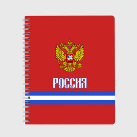 Тетрадь с принтом ХОККЕЙ РОССИЯ , 100% бумага | 48 листов, плотность листов — 60 г/м2, плотность картонной обложки — 250 г/м2. Листы скреплены сбоку удобной пружинной спиралью. Уголки страниц и обложки скругленные. Цвет линий — светло-серый
 | hockey | russia | sport | герб | надписи | россия | сборная хоккея | символика | спорт | спортсмен | форма | хоккей | чемпионат | я русский