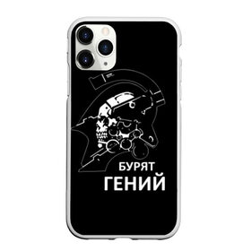 Чехол для iPhone 11 Pro Max матовый с принтом Бурят гений , Силикон |  | death stranding | hideo | hideo kojima | productions | бурят | гений | логотип | продкашнз | хидео кодзима | хидео продкашнс | эмблема | японец | япония