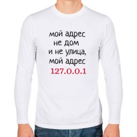 Мужской лонгслив хлопок с принтом Мой адрес 127.0.0.1 , 100% хлопок |  | админ | айтишник | гик приколы | комп | компьютер | компьютерщики | программист | сисадмин | системный администратор