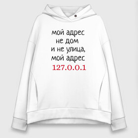 Женское худи Oversize хлопок с принтом Мой адрес 127 0 0 1 , френч-терри — 70% хлопок, 30% полиэстер. Мягкий теплый начес внутри —100% хлопок | боковые карманы, эластичные манжеты и нижняя кромка, капюшон на магнитной кнопке | Тематика изображения на принте: админ | айтишник | гик приколы | комп | компьютер | компьютерщики | программист | сисадмин | системный администратор