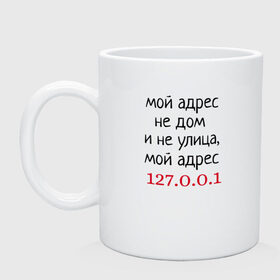 Кружка с принтом Мой адрес 127.0.0.1 , керамика | объем — 330 мл, диаметр — 80 мм. Принт наносится на бока кружки, можно сделать два разных изображения | админ | айтишник | гик приколы | комп | компьютер | компьютерщики | программист | сисадмин | системный администратор