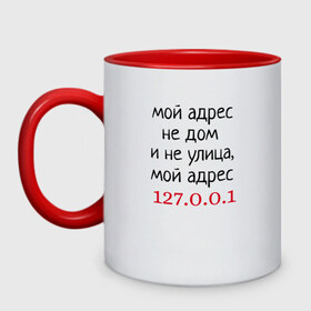 Кружка двухцветная с принтом Мой адрес 127.0.0.1 , керамика | объем — 330 мл, диаметр — 80 мм. Цветная ручка и кайма сверху, в некоторых цветах — вся внутренняя часть | Тематика изображения на принте: админ | айтишник | гик приколы | комп | компьютер | компьютерщики | программист | сисадмин | системный администратор