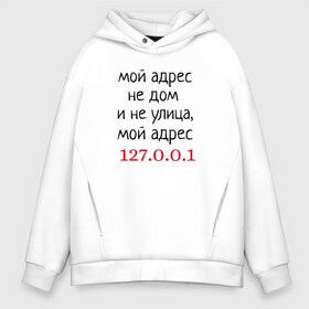 Мужское худи Oversize хлопок с принтом Мой адрес 127 0 0 1 , френч-терри — 70% хлопок, 30% полиэстер. Мягкий теплый начес внутри —100% хлопок | боковые карманы, эластичные манжеты и нижняя кромка, капюшон на магнитной кнопке | Тематика изображения на принте: админ | айтишник | гик приколы | комп | компьютер | компьютерщики | программист | сисадмин | системный администратор