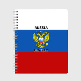 Тетрадь с принтом ХОККЕЙ , 100% бумага | 48 листов, плотность листов — 60 г/м2, плотность картонной обложки — 250 г/м2. Листы скреплены сбоку удобной пружинной спиралью. Уголки страниц и обложки скругленные. Цвет линий — светло-серый
 | hockey | russia | sport | герб | надписи | россия | сборная хоккея | символика | спорт | спортсмен | триколор | флаг россии | форма | хоккей | хоккей россии | чемпионат | я русский