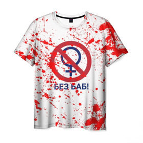 Мужская футболка 3D с принтом БЕЗ БАБ , 100% полиэфир | прямой крой, круглый вырез горловины, длина до линии бедер | без баб | брызги | букин | краска | красная | кровь | логотип | пятна | пятна крови | сериал | счастливы вместе