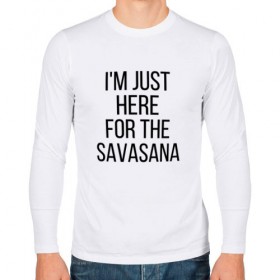 Мужской лонгслив хлопок с принтом Шавасана , 100% хлопок |  | savasana | асана | асаны | йога | шавасана