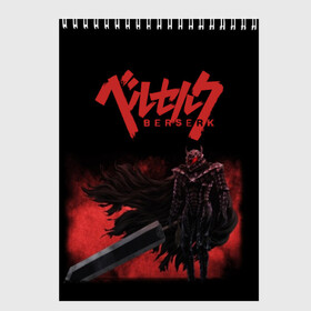 Скетчбук с принтом BERSERK (3) , 100% бумага
 | 48 листов, плотность листов — 100 г/м2, плотность картонной обложки — 250 г/м2. Листы скреплены сверху удобной пружинной спиралью | anime | berserk | manga | аниме | берсерк | манга