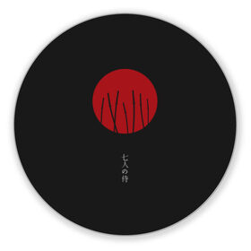 Коврик для мышки круглый с принтом Seven Samurai , резина и полиэстер | круглая форма, изображение наносится на всю лицевую часть | 7 | anime | japan | ninja | samurai | senpai | аниме | катана | кровь | кун | меч | ниндзя | ониме | сакура | самураи | самурай | семпай | сенпай | сенсей | тян | япония