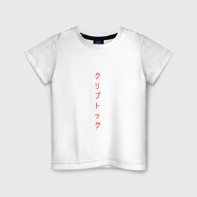 Детская футболка хлопок с принтом Иероглифы , 100% хлопок | круглый вырез горловины, полуприлегающий силуэт, длина до линии бедер | иероглифы | красный | стиль | текст | япония