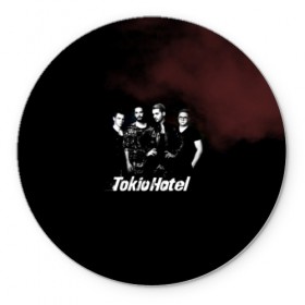 Коврик для мышки круглый с принтом Tokio Hotel , резина и полиэстер | круглая форма, изображение наносится на всю лицевую часть | hotel | island | tokio | tokio hotel | альтернативный | билл каулитц | георг листинг | группа | густав шефер | отель | пауэр | поп | рок | синти | синтипоп | токийский | токио | том каулитц | хотель