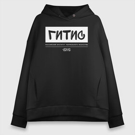 Женское худи Oversize хлопок с принтом ГИТИС , френч-терри — 70% хлопок, 30% полиэстер. Мягкий теплый начес внутри —100% хлопок | боковые карманы, эластичные манжеты и нижняя кромка, капюшон на магнитной кнопке | гитис | москва | университеты