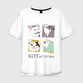 Мужская футболка хлопок Oversize с принтом КОТастрофа , 100% хлопок | свободный крой, круглый ворот, “спинка” длиннее передней части | angry | banana | cat | cats | knife | meme | picture | polite | smug | банан | вежливый | злой | кот | котики | коты | кошки | мемы | надписи | нож | прикольные | четыре