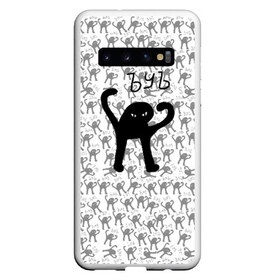 Чехол для Samsung Galaxy S10 с принтом ЪУЪ , Силикон | Область печати: задняя сторона чехла, без боковых панелей | cursed cat | meme | pattern | truxkot19 | кот мем | мем с котом | мемы | паттерн | прикол | съука | черный кот | ъуъ съука | юмор