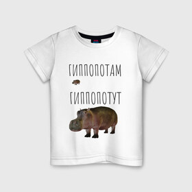 Детская футболка хлопок с принтом Гиппопотам , 100% хлопок | круглый вырез горловины, полуприлегающий силуэт, длина до линии бедер | животные | мемы | смешные