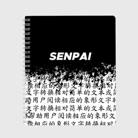 Тетрадь с принтом SENPAI , 100% бумага | 48 листов, плотность листов — 60 г/м2, плотность картонной обложки — 250 г/м2. Листы скреплены сбоку удобной пружинной спиралью. Уголки страниц и обложки скругленные. Цвет линий — светло-серый
 | ahegao | anime | kawai | kowai | oppai | otaku | senpai | sugoi | waifu | yandere | аниме | ахегао | ковай | культура | отаку | сенпай | тренд | яндере