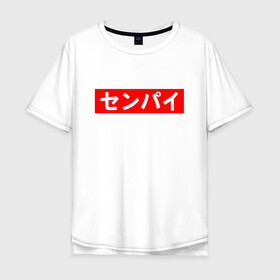 Мужская футболка хлопок Oversize с принтом SENPAI , 100% хлопок | свободный крой, круглый ворот, “спинка” длиннее передней части | ahegao | anime | kawai | kowai | oppai | otaku | senpai | sugoi | waifu | yandere | аниме | ахегао | ковай | культура | отаку | сенпай | тренд | яндере
