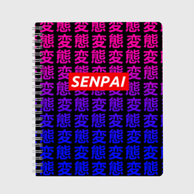 Тетрадь с принтом SENPAI , 100% бумага | 48 листов, плотность листов — 60 г/м2, плотность картонной обложки — 250 г/м2. Листы скреплены сбоку удобной пружинной спиралью. Уголки страниц и обложки скругленные. Цвет линий — светло-серый
 | ahegao | kawai | kowai | oppai | otaku | senpai | sugoi | waifu | yandere | ахегао | ковай | отаку | сенпай | яндере