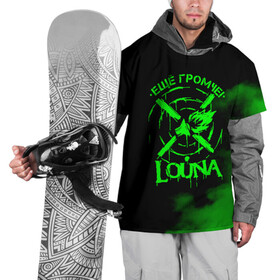 Накидка на куртку 3D с принтом Louna , 100% полиэстер |  | louna | tracktor bowling | альтернативный | вит | група | группа | лоуна | лу | луна | лусинэ геворкян | метал | нюметал | панк | панкрок | пилот | рок | ру | серж | трактор боулинг