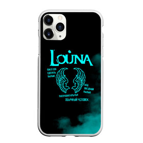 Чехол для iPhone 11 Pro Max матовый с принтом Louna , Силикон |  | louna | tracktor bowling | альтернативный | вит | група | группа | лоуна | лу | луна | лусинэ геворкян | метал | нюметал | панк | панкрок | пилот | рок | ру | серж | трактор боулинг