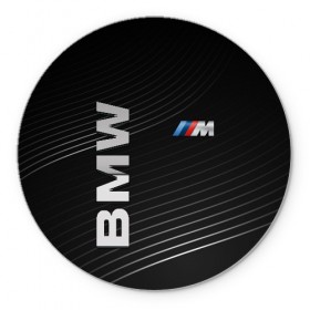 Коврик для мышки круглый с принтом BMW , резина и полиэстер | круглая форма, изображение наносится на всю лицевую часть | bmw | абстракция | авто | автомобиль | лого | логотип | машина | скорость