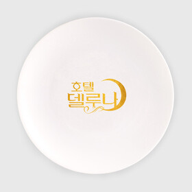Тарелка с принтом Отель Дель Луна логотип , фарфор | диаметр - 210 мм
диаметр для нанесения принта - 120 мм | герои сериалов | дорама | дорамы | ё чжин гу | корейский | корейский сериал | луна | отель | отель дель луна | пэ хе сон | сериал | сериал 2019