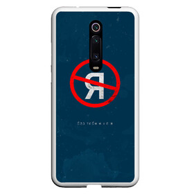 Чехол для Xiaomi Redmi Mi 9T с принтом Без тебя я не я ,  |  | jony | лали | певец | тыменяпленила | янея
