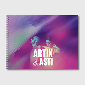 Альбом для рисования с принтом Asti & Artik , 100% бумага
 | матовая бумага, плотность 200 мг. | 7 | astiartik | грустныйдэнс | невероятно | неделимы | подгипнозом