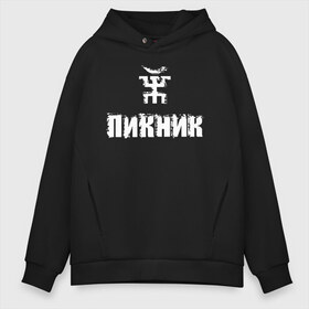 Мужское худи Oversize хлопок с принтом Пикник , френч-терри — 70% хлопок, 30% полиэстер. Мягкий теплый начес внутри —100% хлопок | боковые карманы, эластичные манжеты и нижняя кромка, капюшон на магнитной кнопке | Тематика изображения на принте: арт | блюз | группа | джаз | инди | леонид кирнос | марат корчемный | новая волна | пикник | прогрессивный | рок | рок н ролл | российская | русский | станислав шклярский | фолк | эдмунд шклярский