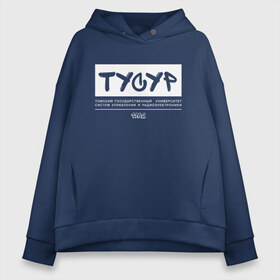 Женское худи Oversize хлопок с принтом ТУСУР , френч-терри — 70% хлопок, 30% полиэстер. Мягкий теплый начес внутри —100% хлопок | боковые карманы, эластичные манжеты и нижняя кромка, капюшон на магнитной кнопке | 