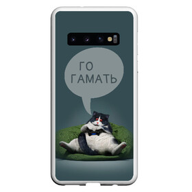 Чехол для Samsung Galaxy S10 с принтом Кот Геймер , Силикон | Область печати: задняя сторона чехла, без боковых панелей | cat | game | gamer | арт | гамать | го | го гамать | игра | интернет приколы | кот | котик | кошак | красные глаза | мем | мемы | надпись | толстый кот