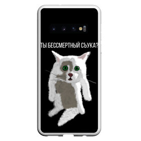 Чехол для Samsung Galaxy S10 с принтом Кот Гопник , Силикон | Область печати: задняя сторона чехла, без боковых панелей | cat | гопник | злой кот | интернет приколы | кот | котик | кошак | мем | мемы | надпись | рисунок