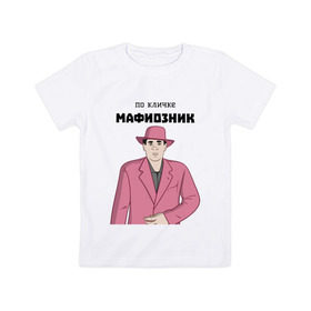 Детская футболка хлопок с принтом Зубенко Михаил Петрович , 100% хлопок | круглый вырез горловины, полуприлегающий силуэт, длина до линии бедер | memes | бандит | вор | костюм | мафия | мем | мемы | мужик | мужчина | розовый | шляпа