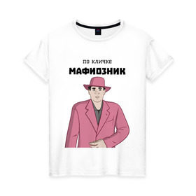 Женская футболка хлопок с принтом Зубенко Михаил Петрович , 100% хлопок | прямой крой, круглый вырез горловины, длина до линии бедер, слегка спущенное плечо | memes | бандит | вор | костюм | мафия | мем | мемы | мужик | мужчина | розовый | шляпа