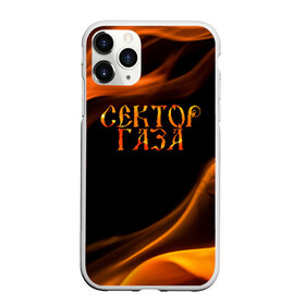 Чехол для iPhone 11 Pro Max матовый с принтом Сектор Газа , Силикон |  | альтернативный | газа | группа | камеди рок | клинских | мелодекламация | метал | панк | реп | рок | рэп | сг | сектор | сектор газа | синти | советский | фолк | хард | хой | хоррор | юра. юрка | юрий