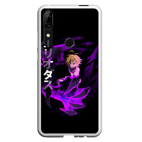 Чехол для Honor P Smart Z с принтом Meliodas (JAP_STYLE) , Силикон | Область печати: задняя сторона чехла, без боковых панелей | anime | demon | manga | meliodas | nanatsu no taizai | the seven deadly sins | аниме | демон | манга | мелиодас